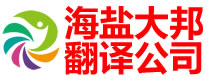 海盐大邦翻译有限公司